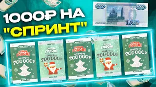 1000 рублей на лотерейные билеты Новогодний спринт, Отрывашки Столото