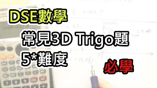 [DSE數學] 常見3D Trigo 題，5*難度，一定要識。