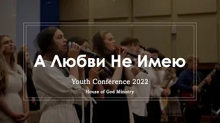 А Любви Не Имею | Youth Conference 2022