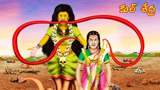 కుల్ శేద్ర - KUL SHEDRA | Telugu Horror Story | #CHEWINGGUMTVTELUGU