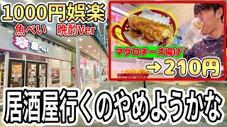 滑舌ゴミ人間が魚べいで1杯レモンサワーをキメるらしいです【激安】