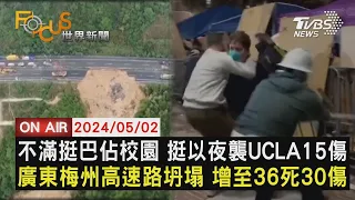 不滿挺巴佔校園 挺以夜襲UCLA15傷 廣東梅州高速路坍塌 增至36死30傷【0502FOCUS世界新聞LIVE】