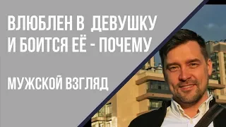 Почему мужчина боится девушку, в которую влюблён. Парень боится отношений. Мужчина не уверен в себе