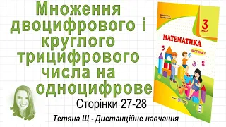 Множення двоцифрового і круглого трицифрового числа на одноцифрове (стор. 27-28) Математика 3 клас