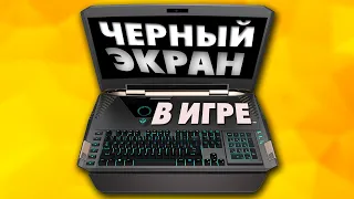 Черный экран в играх.Почему при запуске игры черный экран