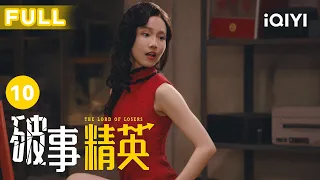 【FULL】为了流量不择手段｜破事精英 EP10 The Lord Of Losers | 李佳航/张一铎/成果/刘中秋/屠画 | 喜剧 | 爱奇艺华语剧场