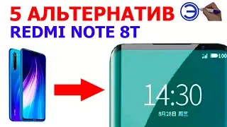 ЧУМОВЫЕ КОНКУРЕНТЫ REDMI NOTE 8T ???