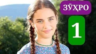 ЗУХРО КИСМИ 1 HD/ ZUHRO QISMI 1 HD