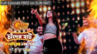 Sun Bangla Chaander Haat | Haldia | 3rd September | 01-09-2022