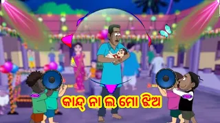 Kaand Na Lo Mo Khushi || Odia Natia comedy Song || #kumareditz