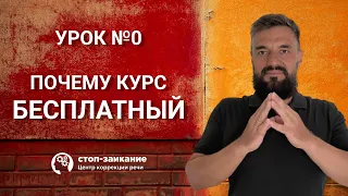 Урок 0/30. Бесплатный курс от заикания в 2022 г. Лечение логоневроза. Речевой патолог VS заикание.