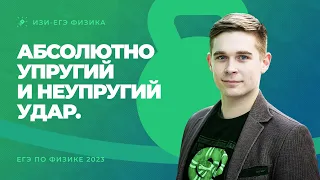 Абсолютно упругий и неупругий удар. ЕГЭ по физике 2023