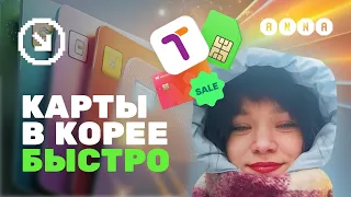 Как БЫСТРО из России купить sim-карты, WOWPASS, T-Money в Корею