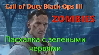 Call of Duty Black Ops 3 Зомби режим Пасхалка с Червями