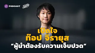 เปิดใจ ท๊อป จิรายุส “ผู้นำต้องรับความเจ็บปวด” | The Secret Sauce EP.462