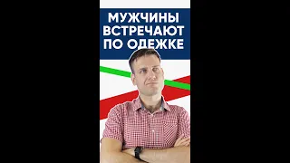 Мужчины встречают по одежке | Психология отношений