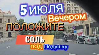 🧂🌙 ТОЛЬКО СЕГОДНЯ ‼️ 5 ИЮЛЯ ВЕЧЕРОМ 🪐 ПОЛОЖИТЕ СОЛЬ ПОД ПОДУШКУ 🧂