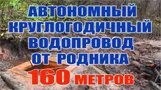 ВОДОСНАБЖЕНИЕ ДОМА ОТ РОДНИКА Автономный водопровод в лесу, на даче Водопровод своими руками в тайге