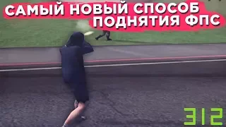 САМЫЙ НОВЫЙ СПОСОБ ПОВЫСИТЬ FPS В САМПЕ