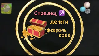 Стрелец Деньги Февраль 2022