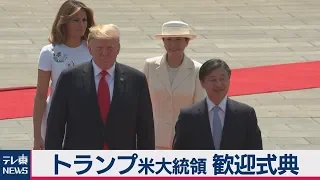 トランプ米大統領 歓迎式典