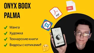 ONYX BOOX Palma - ЛУЧШАЯ электронная читалка 2023 🔥