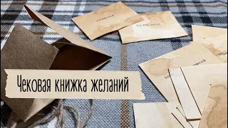 Чековая книжка желаний | Подарок второй половинке