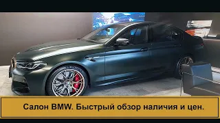 БМВ. Быстрый обзор в салоне BMW. Цены на октябрь.