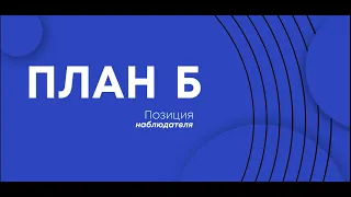 Позиция наблюдателя - что это и зачем?