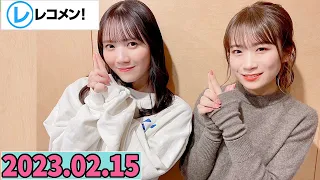 レコメン 田村真佑,秋元真夏【乃木坂46】 2023年02月15日