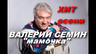 ВАЛЕРИЙ СЕМИН МАМОЧКА всем мамочкам посвящается! Душевно до слез!