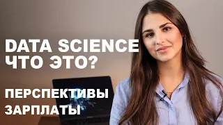 Data Science что это? Стоит ли начинать учить Data Science?