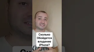 Сколько Стоит Пользоваться Айфоном ?