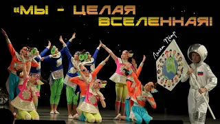 МЫ ЦЕЛАЯ ВСЕЛЕННАЯ! / ART START / 18.02.2024