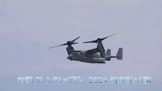 岩国 フレンドシップデー 2024 海兵隊ヘリ編