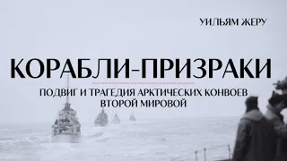 «КОРАБЛИ - ПРИЗРАКИ: Подвиг и трагедия арктических конвоев Второй мировой» / Уильям Жеру #нонфикшн