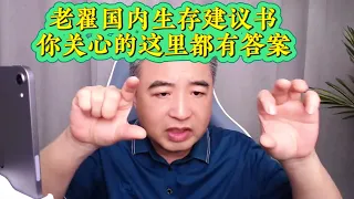 翟山鹰：老翟国内生存建议书，回顾我给大家出的N多主意 | 医院里自费的都是效率很好的药 | 失信被执行人如何润 | 如何低成本合法润美国