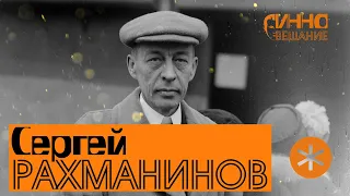 ФИЛЬМ #5. РАХМАНИНОВ. Из цикла "Послушаем вместе".