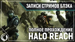 HALO REACH COOP | ПОЛНОЕ ПРОХОЖДЕНИЕ #BLACKJACKDW [31.07.2020]