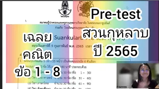 Pretest สวนกุหลาบ คณิต ปี 2565 ข้อ1-8 #pretestสวนกุหลาบ #เฉลยข้อสอบ #สอบเข้าม1