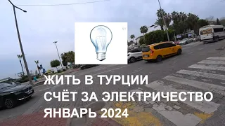 ЖИТЬ В ТУРЦИИ МОЙ СЧЕТ ЗА ЭЛЕКТРИЧЕСТВО ЯНВАРЬ 2024