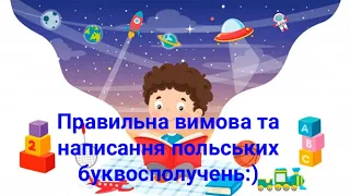 Правильна вимова та написання польських буквосполучень