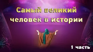 Жизнь Пророка Мухаммада ﷺ до пророчества 1 серия