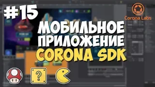 Мобильное приложение на Corona SDK / #15 - Добавление иконки приложения