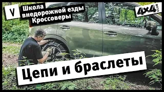 Школа внедорожной езды. Кроссоверы. Часть V. Уроки цепного радикализма