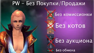 ПВ Без Покупки-Продажи # 3 / No Sell No Buy Perfect World # 3