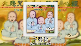 【佛曲】 般若(兒童)梵唄組 - 千聲佛 | Buddhist Songs | Namo Amitabha