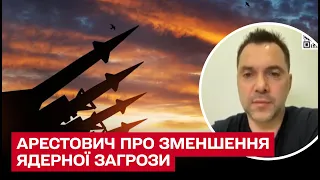 🔴 Ядерна загроза з боку Росії звелася до мінімуму | Олексій Арестович