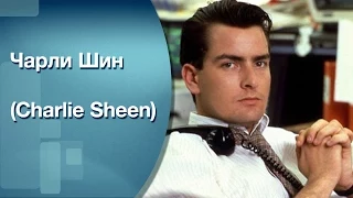 Чарли Шин (Charlie Sheen)