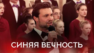 Петр Захаров, Сергей Зыков, Александр Пахмутов "Синяя вечность"